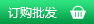 订购批发