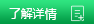 了解详情