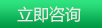 立即咨询