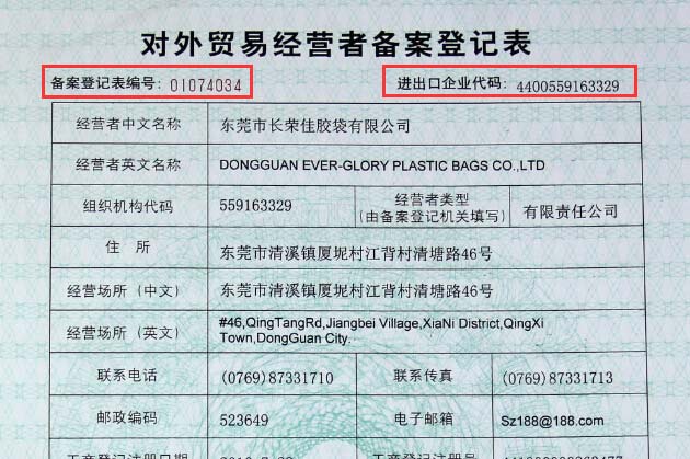 对外贸易备案登记编号