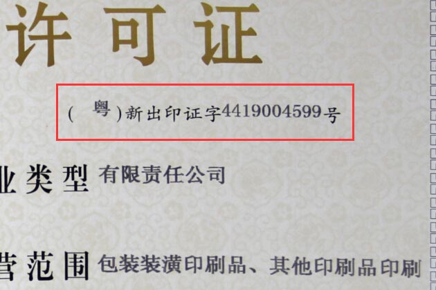 印刷经营许可证编号